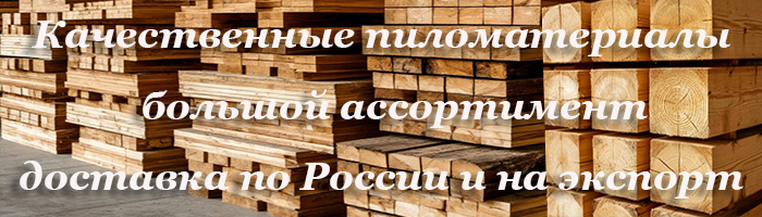 Купить пиломатериалы