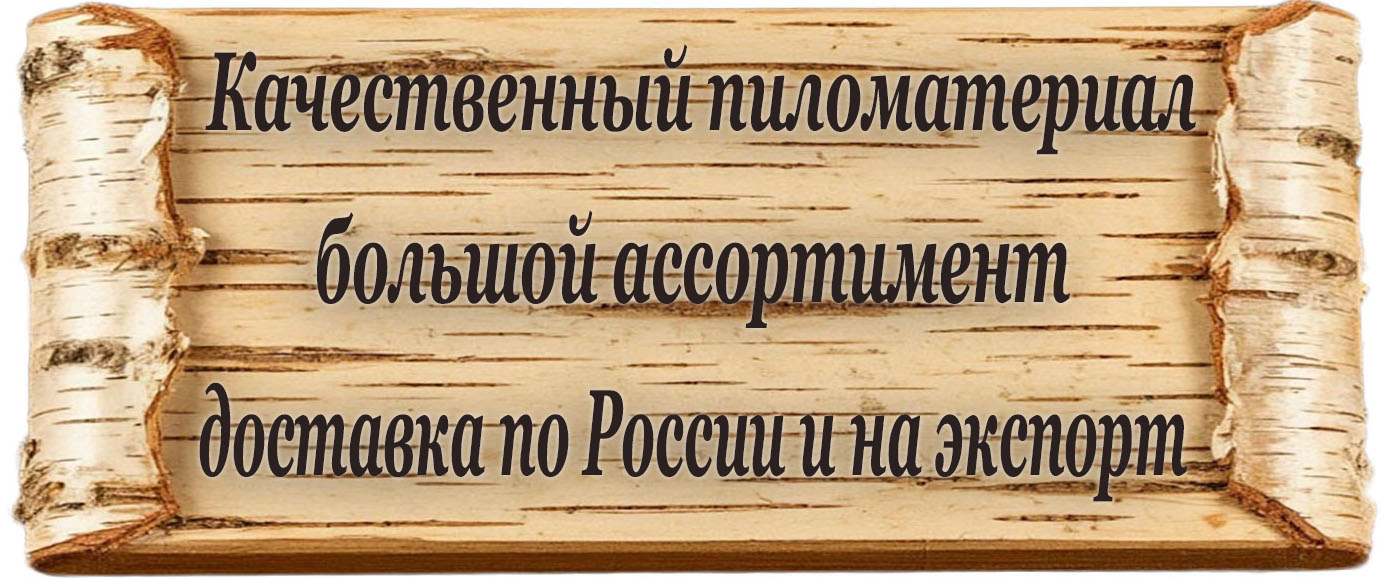 Купить пиломатериалы